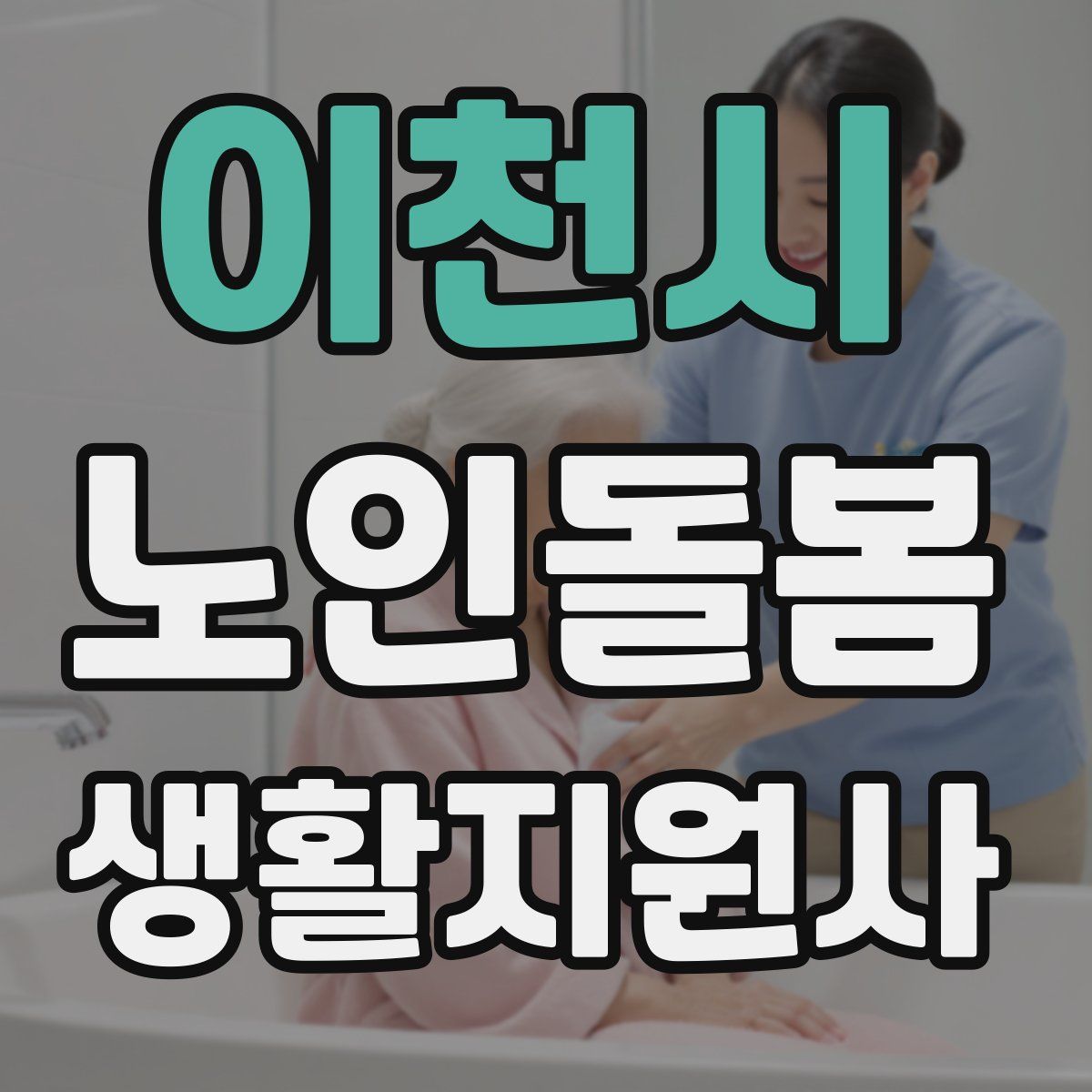 이천시 노인돌봄생활지원사 자격증