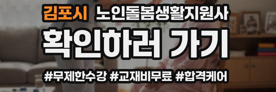 김포시 노인돌봄생활지원사 자격증