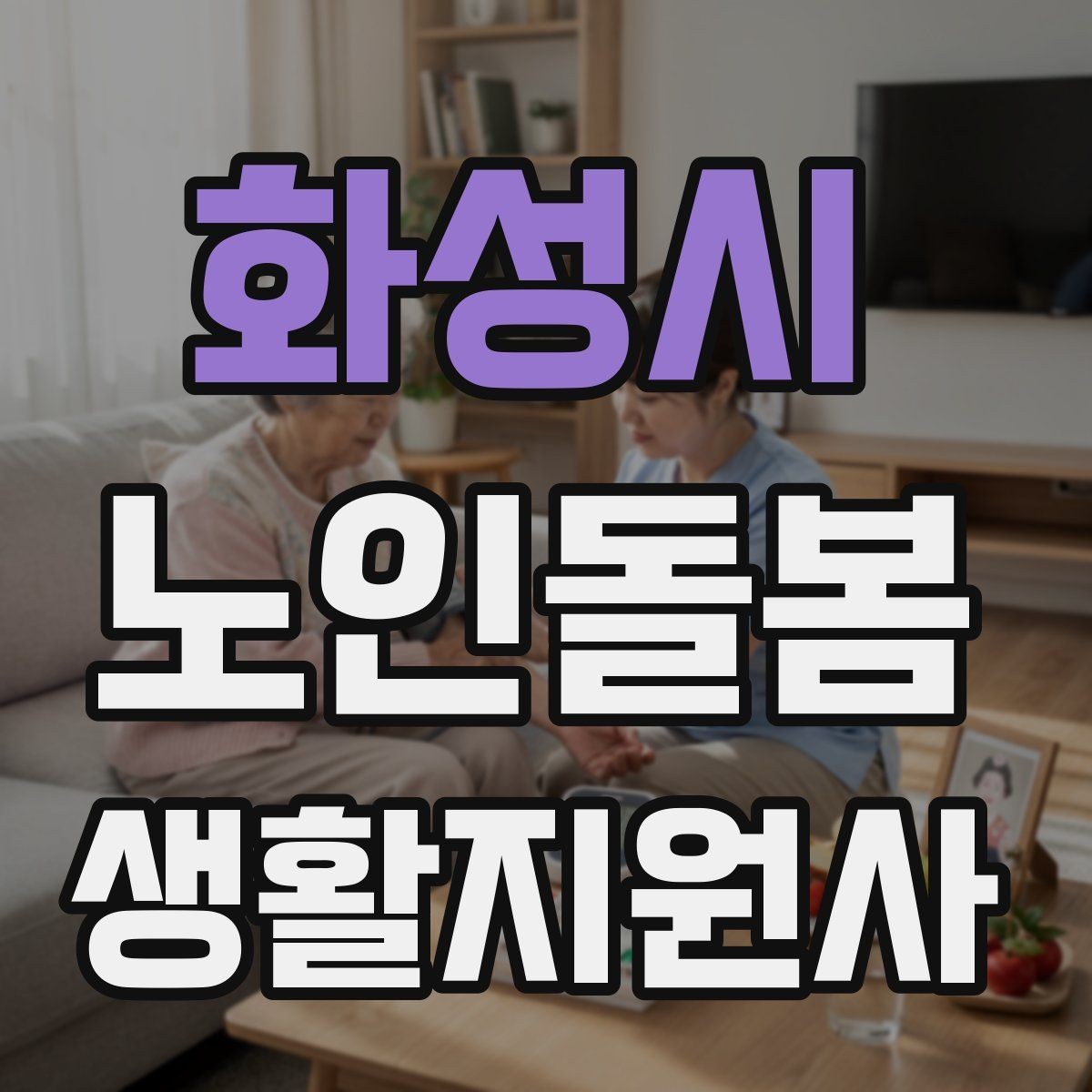 화성시 노인돌봄생활지원사 자격증 시험 전날 정리해야 할 핵심