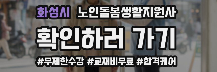 화성시 노인돌봄생활지원사 자격증