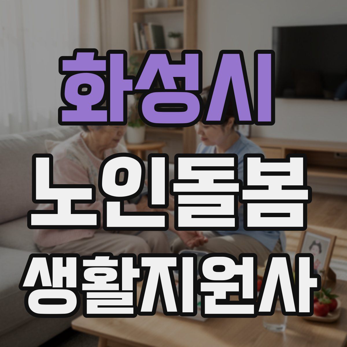 화성시 노인돌봄생활지원사 자격증