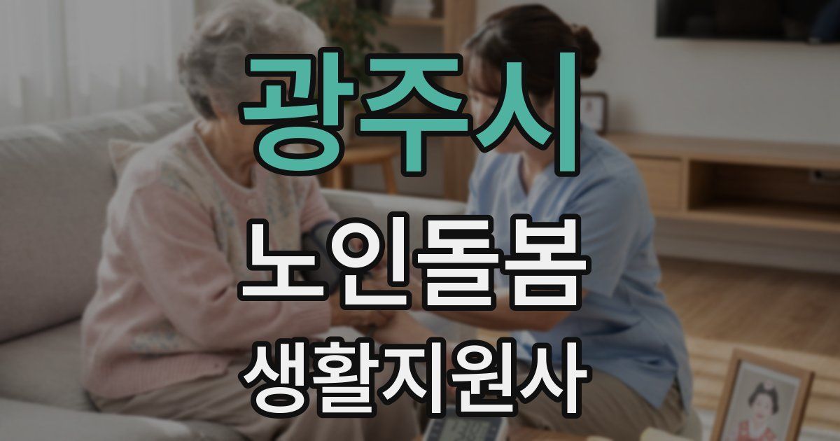 광주시 노인돌봄생활지원사 자격증