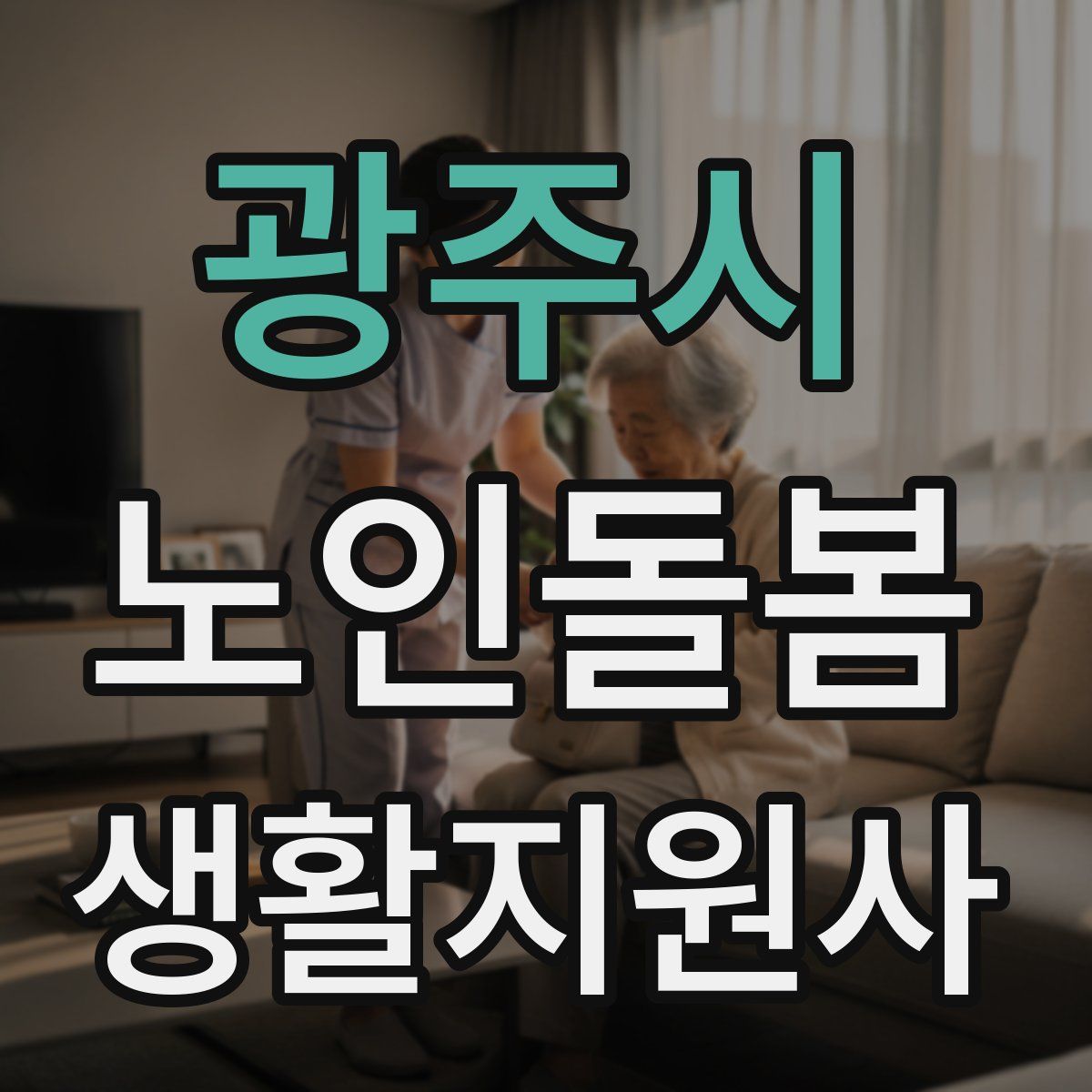 광주시 노인돌봄생활지원사 자격증