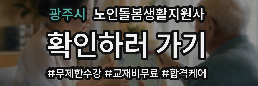 광주시 노인돌봄생활지원사 자격증