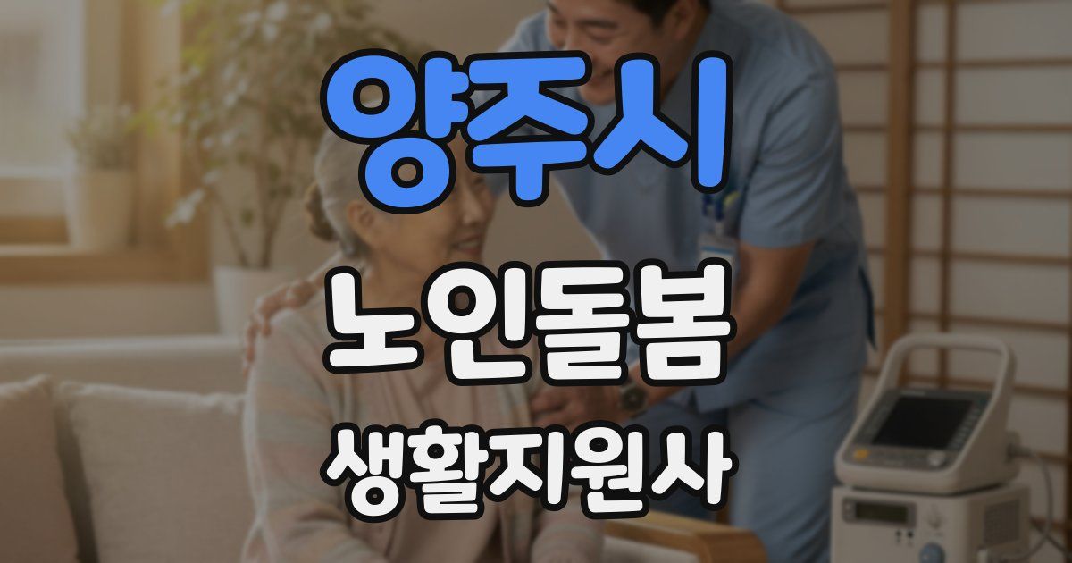 양주시 노인돌봄생활지원사 자격증