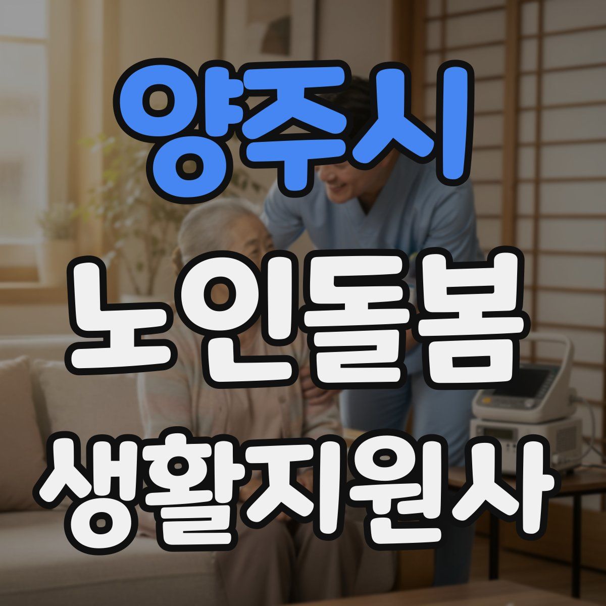 양주시 노인돌봄생활지원사 자격증