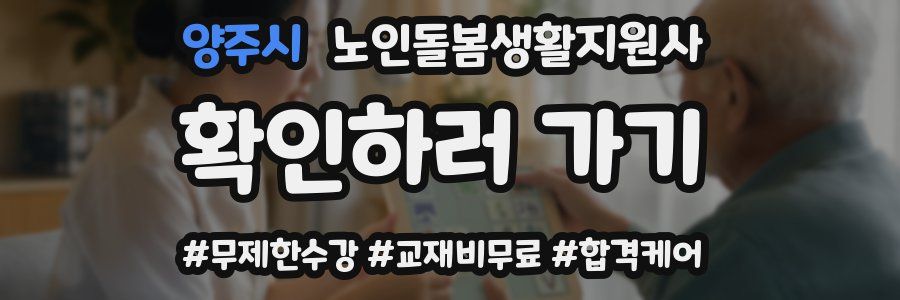 양주시 노인돌봄생활지원사 자격증