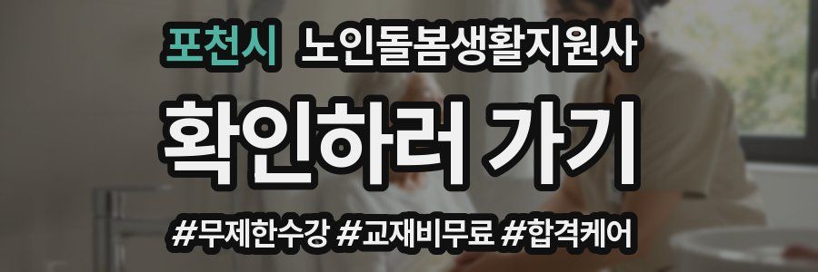 포천시 노인돌봄생활지원사 자격증