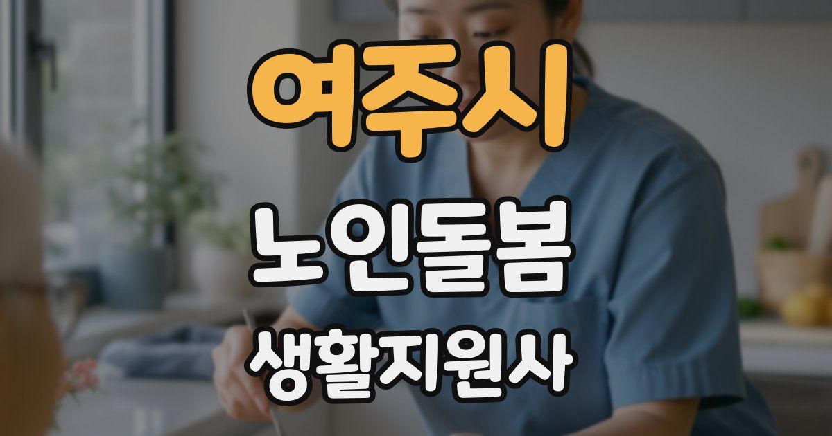 여주시 노인돌봄생활지원사 자격증
