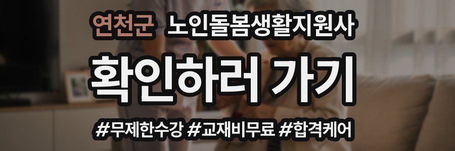 연천군 노인돌봄생활지원사 자격증
