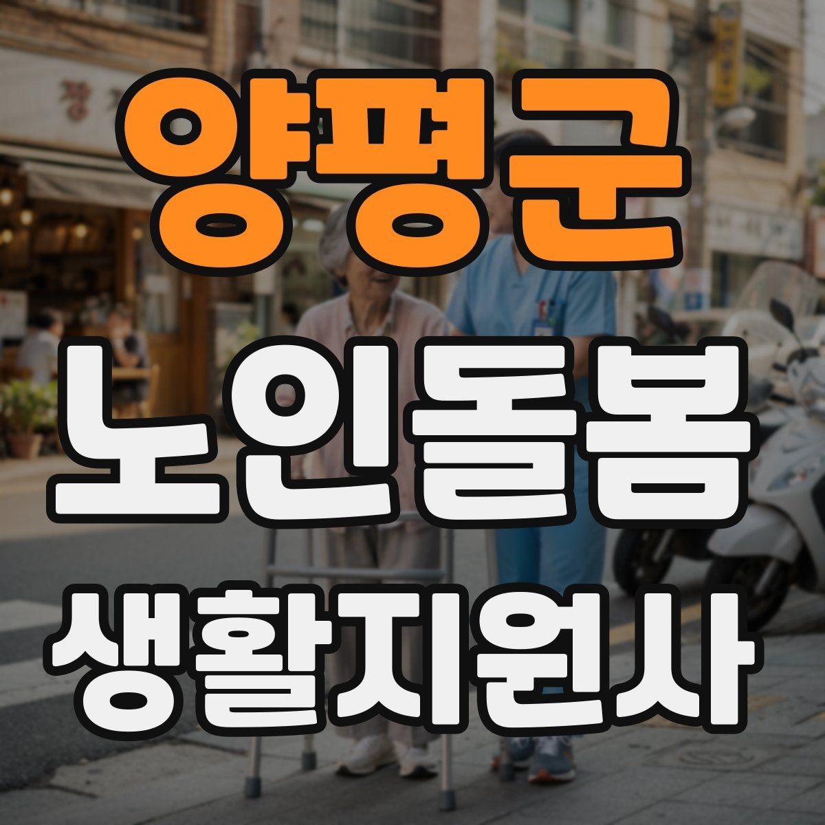 양평군 노인돌봄생활지원사 자격증 병원 일정이 있는 날 동행 준비