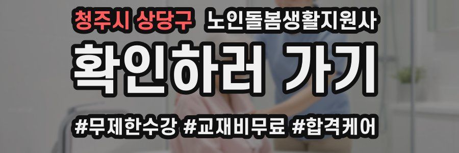 청주시 상당구 노인돌봄생활지원사 자격증