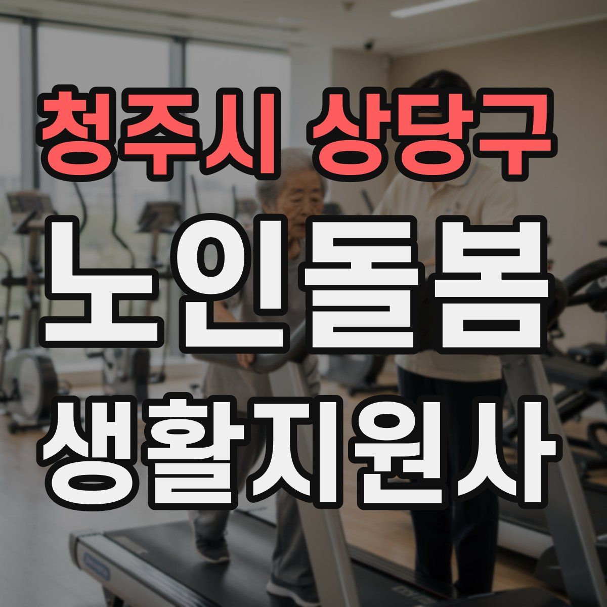 청주시 상당구 노인돌봄생활지원사 자격증