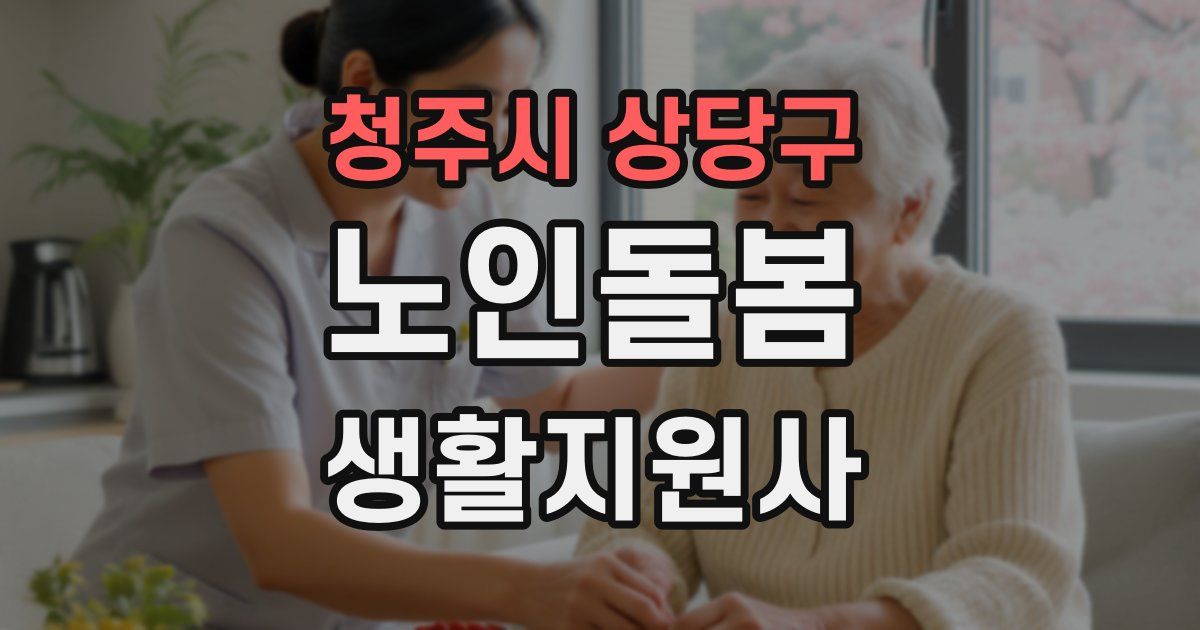 청주시 상당구 노인돌봄생활지원사 자격증