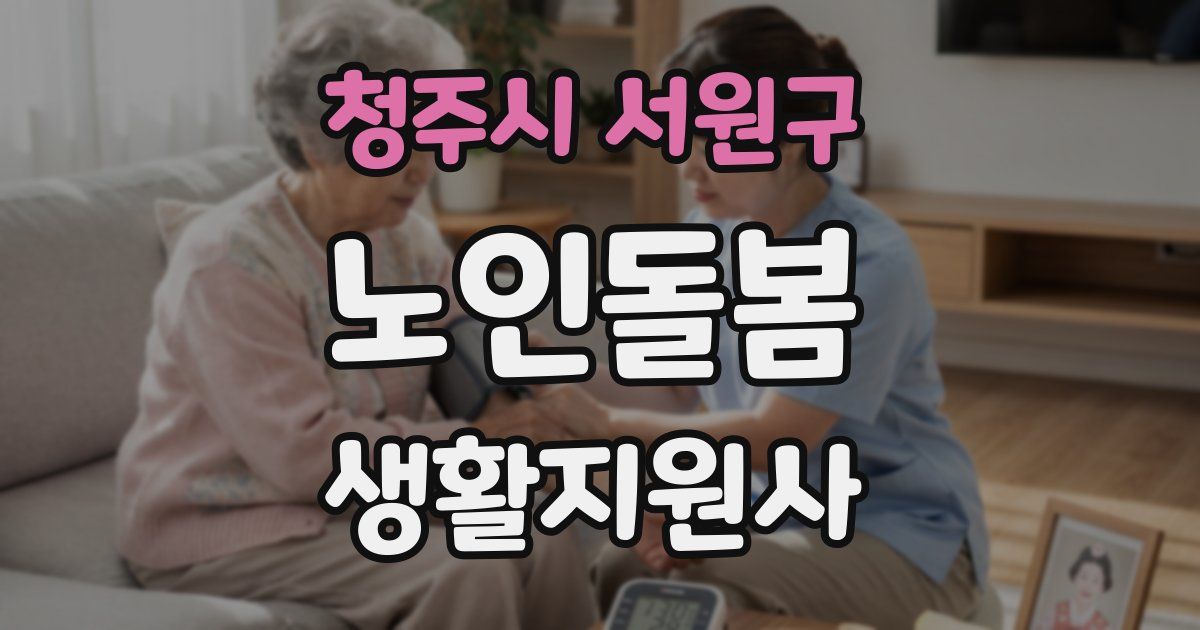 청주시 서원구 노인돌봄생활지원사 자격증