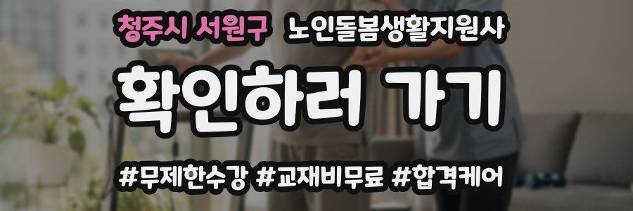 청주시 서원구 노인돌봄생활지원사 자격증