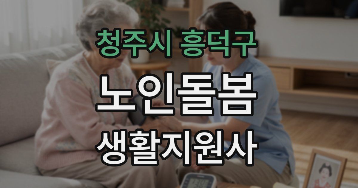 청주시 흥덕구 노인돌봄생활지원사 자격증