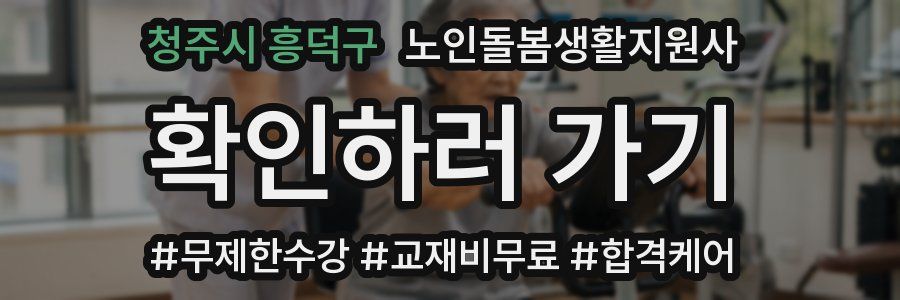 청주시 흥덕구 노인돌봄생활지원사 자격증