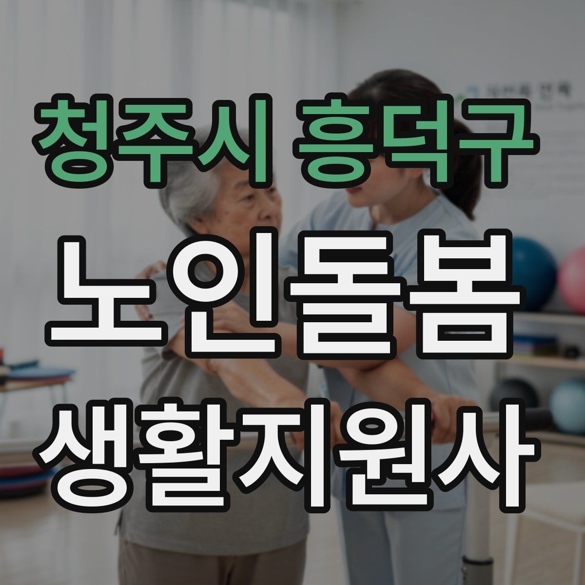 청주시 흥덕구 노인돌봄생활지원사 자격증