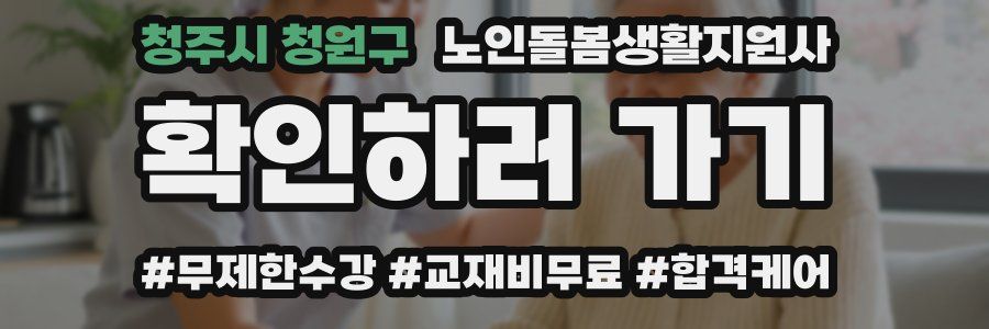 청주시 청원구 노인돌봄생활지원사 자격증