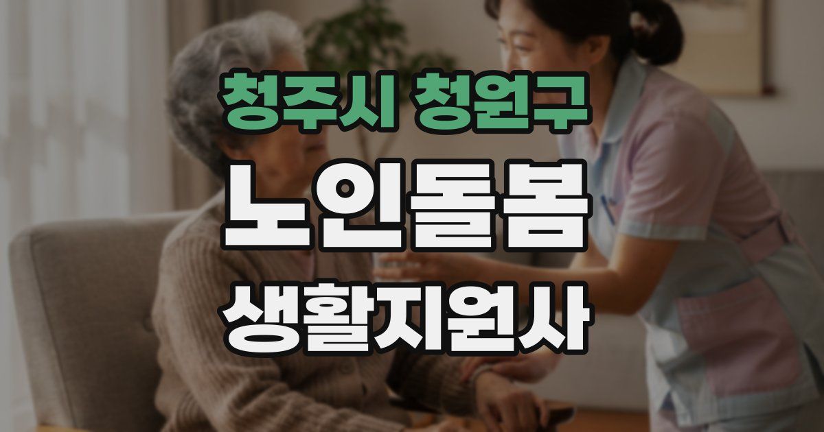 청주시 청원구 노인돌봄생활지원사 자격증