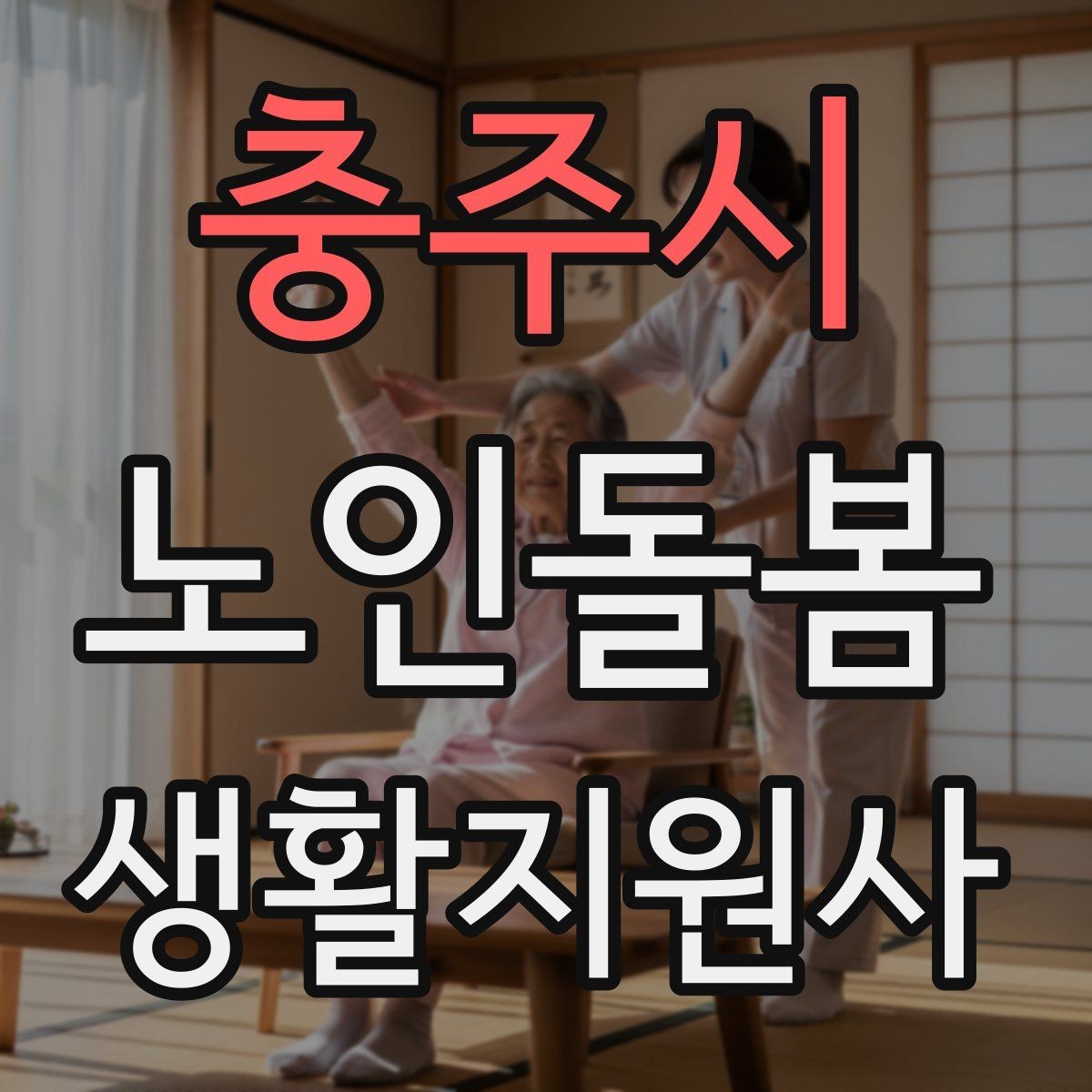 충주시 노인돌봄생활지원사 자격증 감정 소모를 줄이는 자기 관리