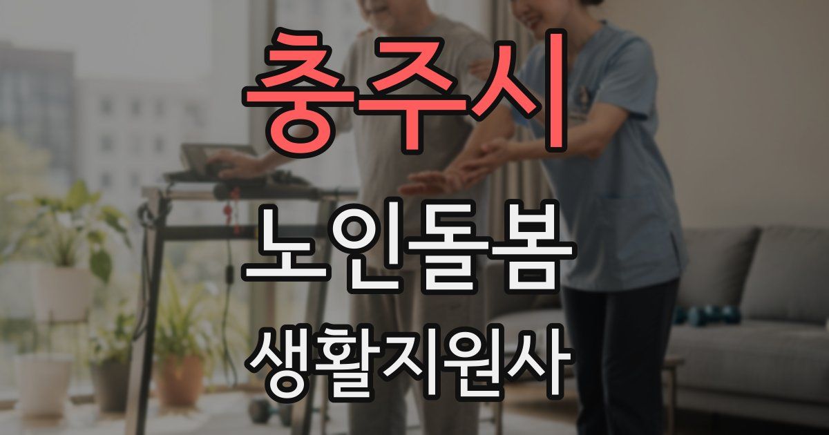충주시 노인돌봄생활지원사 자격증