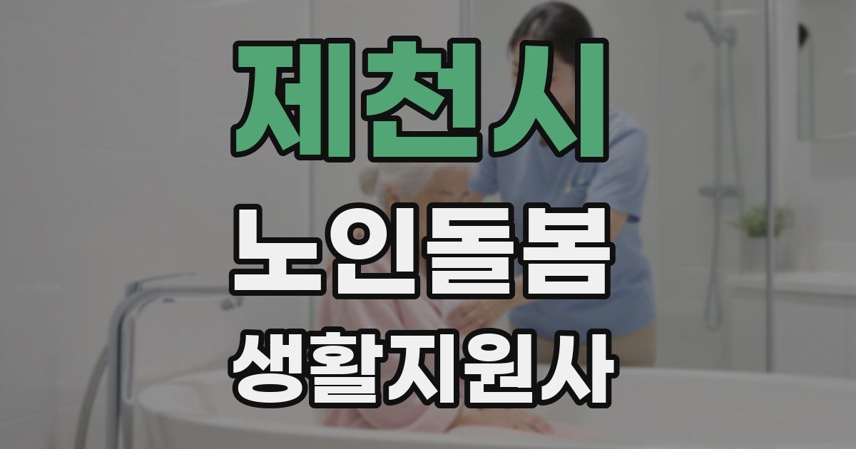 제천시 노인돌봄생활지원사 자격증