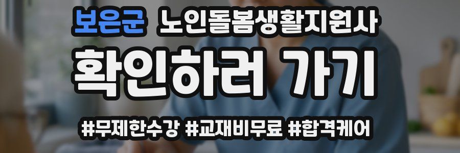 보은군 노인돌봄생활지원사 자격증