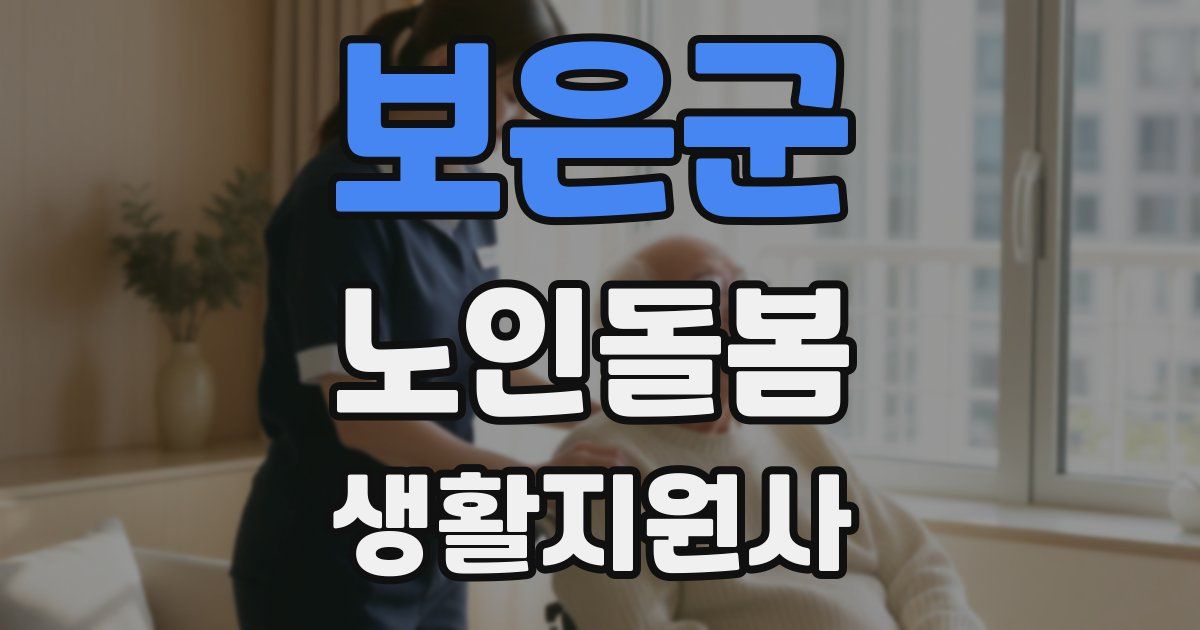 보은군 노인돌봄생활지원사 자격증