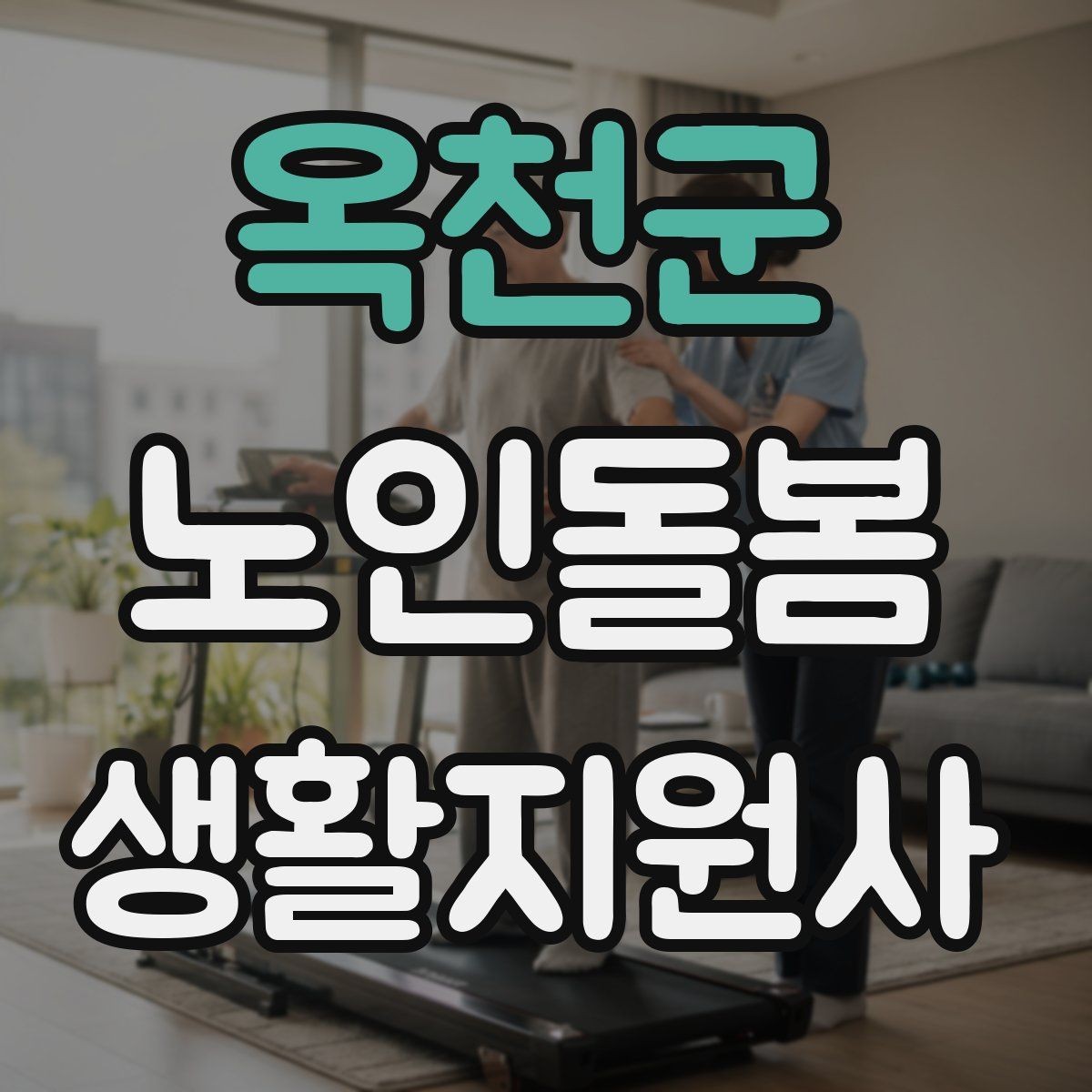 옥천군 노인돌봄생활지원사 자격증 상처 멍 출혈 발생 시 초기 대응