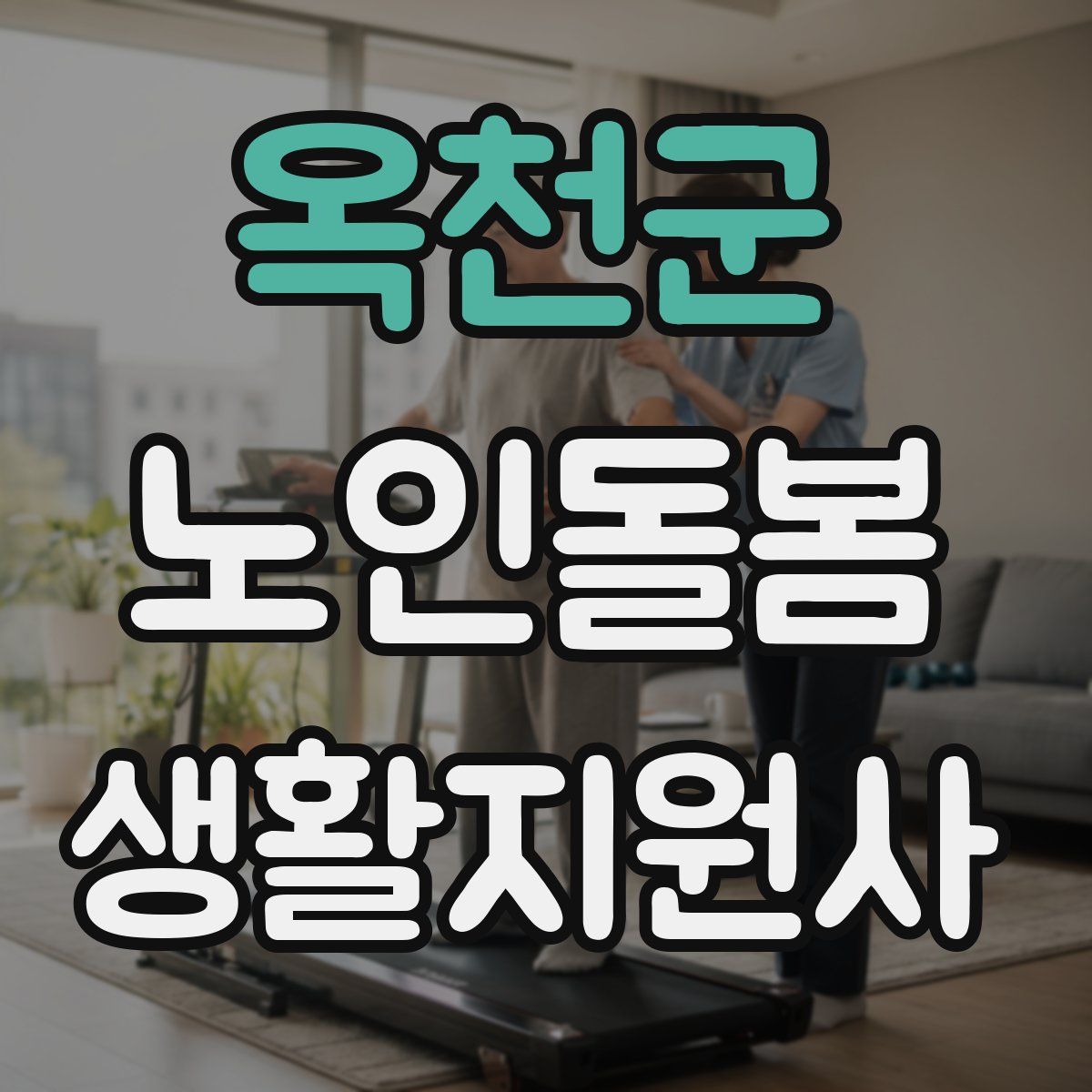 옥천군 노인돌봄생활지원사 자격증