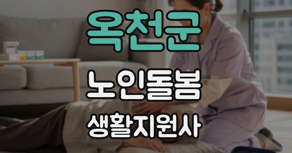 옥천군 노인돌봄생활지원사 자격증
