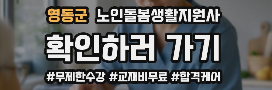 영동군 노인돌봄생활지원사 자격증