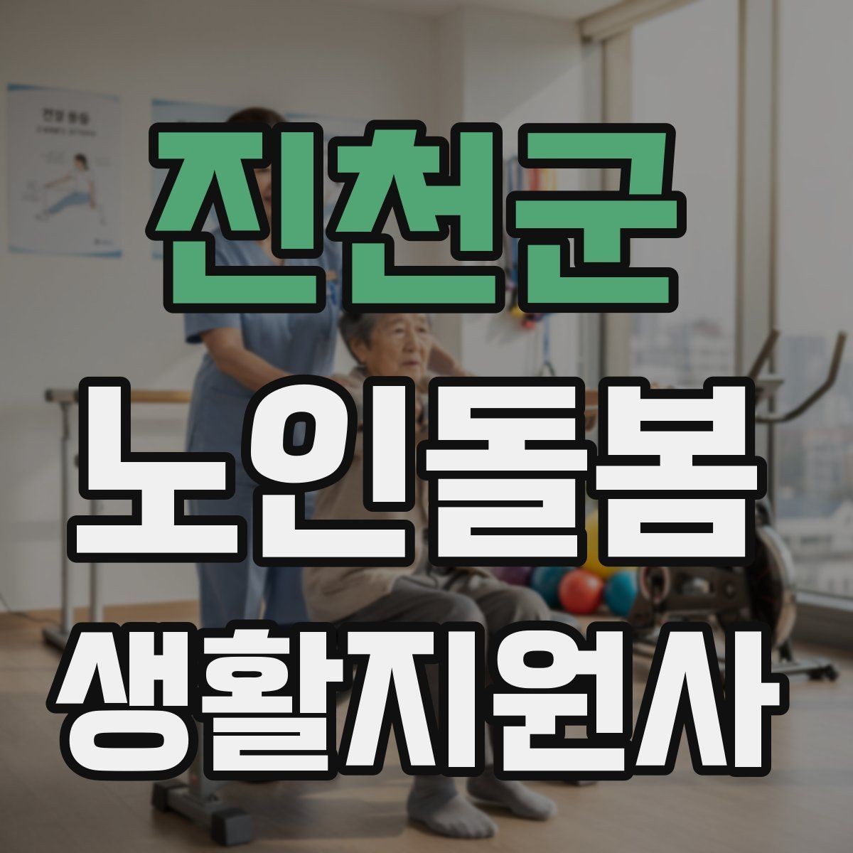 진천군 노인돌봄생활지원사 자격증 감정 기복이 큰 날 대처 요령