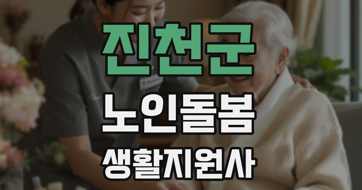 진천군 노인돌봄생활지원사 자격증
