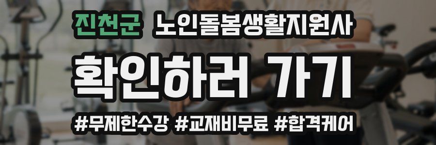 진천군 노인돌봄생활지원사 자격증