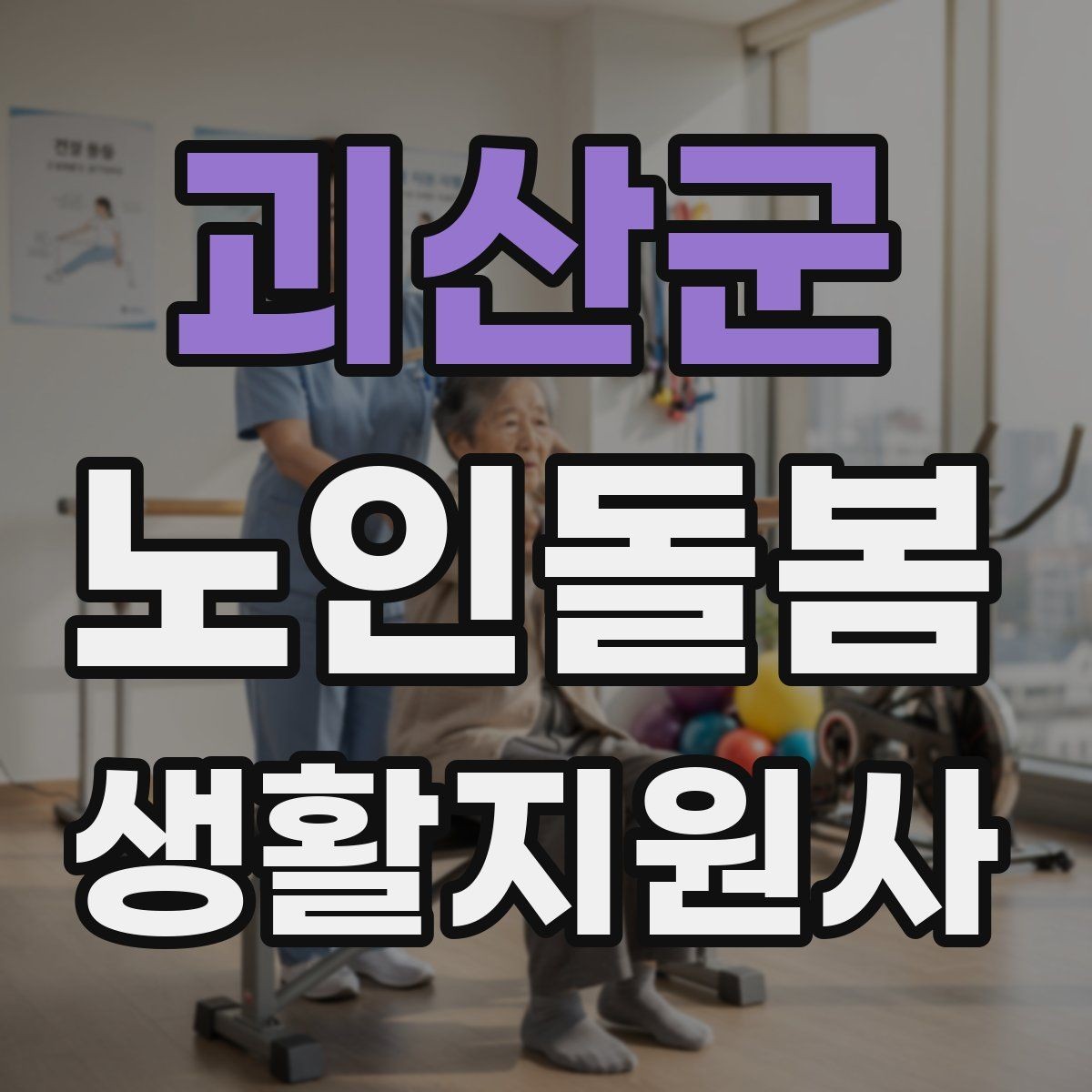 괴산군 노인돌봄생활지원사 자격증 보호자 요구사항을 정리하는 깔끔한 방법