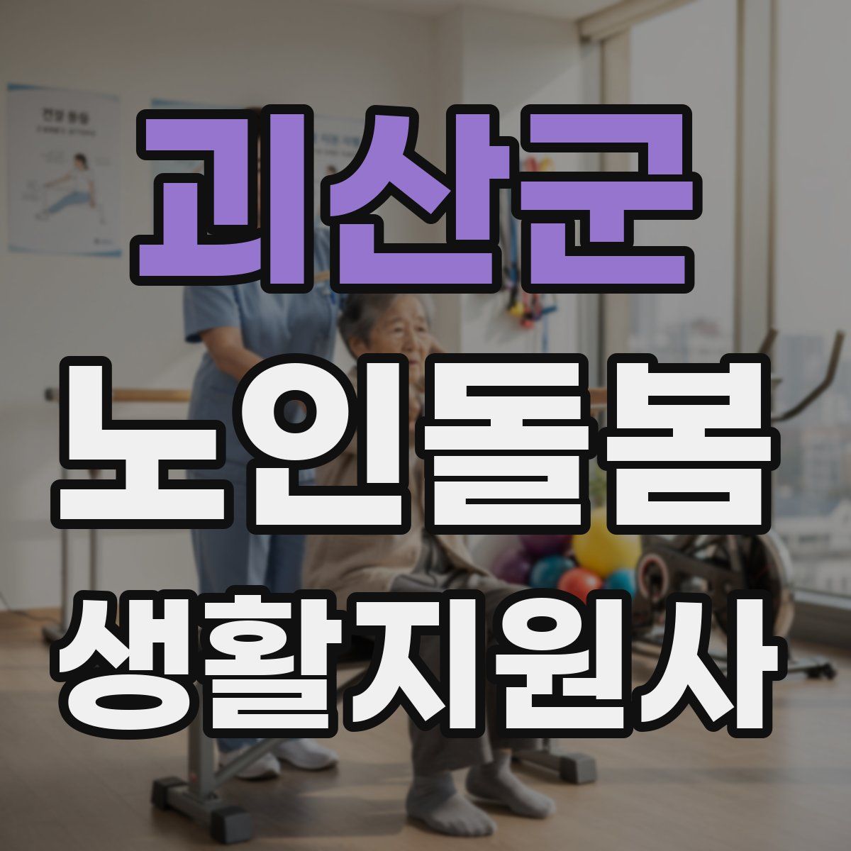 괴산군 노인돌봄생활지원사 자격증