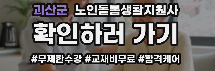 괴산군 노인돌봄생활지원사 자격증