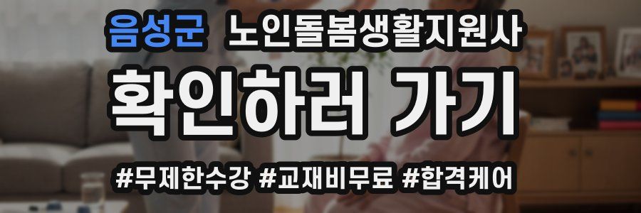 음성군 노인돌봄생활지원사 자격증