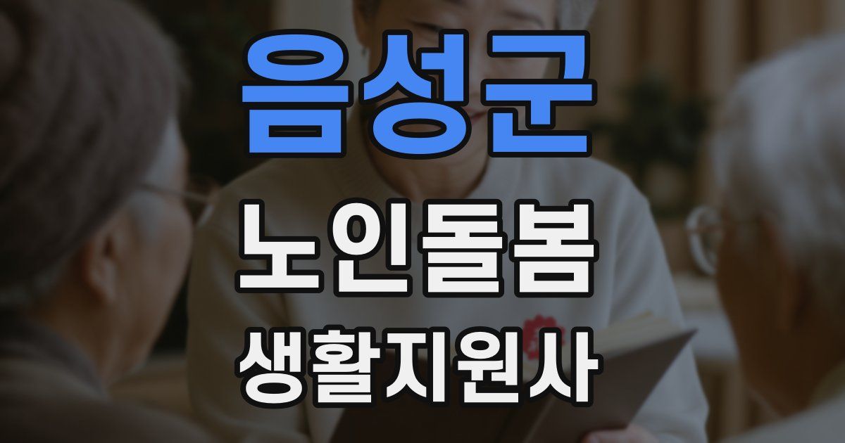 음성군 노인돌봄생활지원사 자격증
