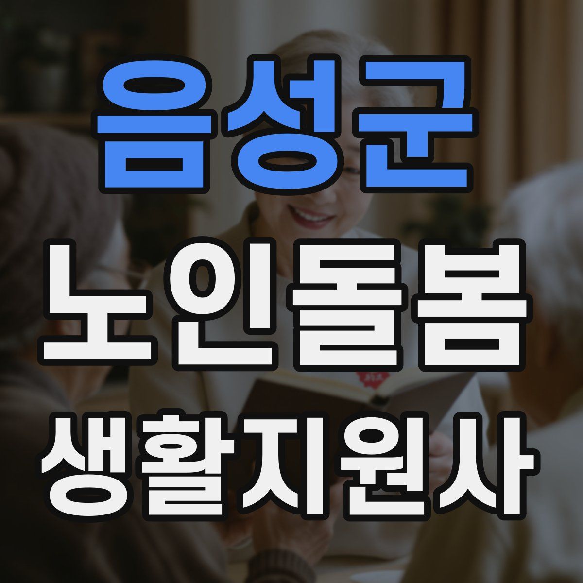음성군 노인돌봄생활지원사 자격증
