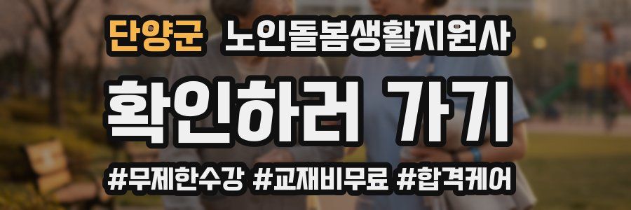 단양군 노인돌봄생활지원사 자격증