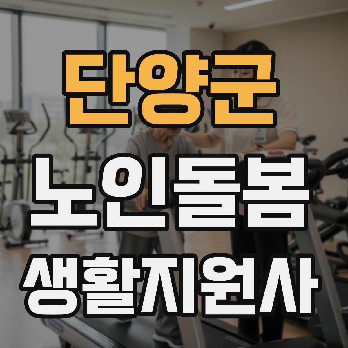 단양군 노인돌봄생활지원사 자격증