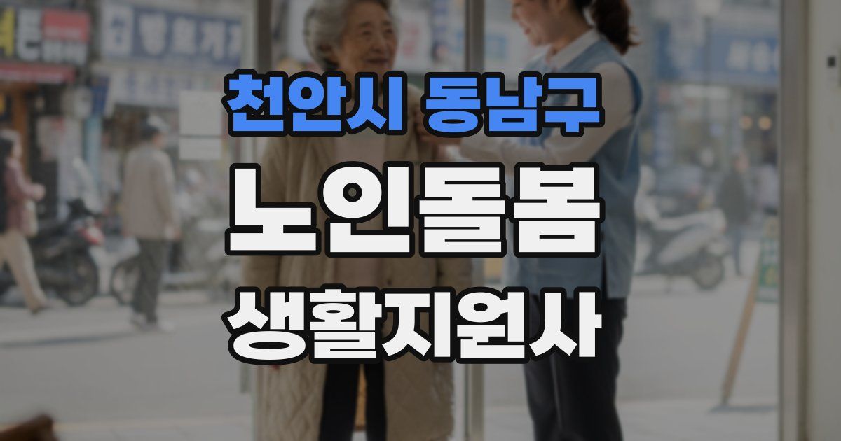 천안시 동남구 노인돌봄생활지원사 자격증