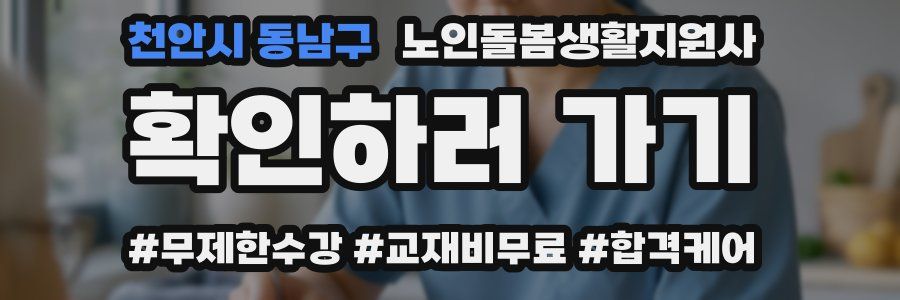 천안시 동남구 노인돌봄생활지원사 자격증