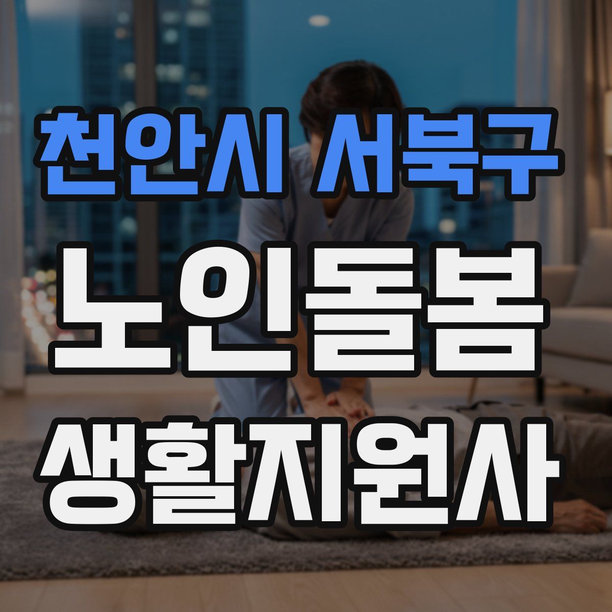 천안시 서북구 노인돌봄생활지원사 자격증