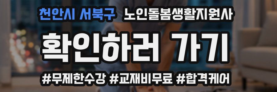 천안시 서북구 노인돌봄생활지원사 자격증