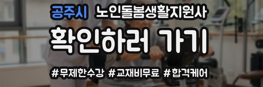 공주시 노인돌봄생활지원사 자격증